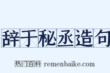 辞于秘丞造句是什么意思的图片
